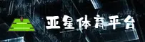 亚星(YAXING)官方网站 - 官方正版入口