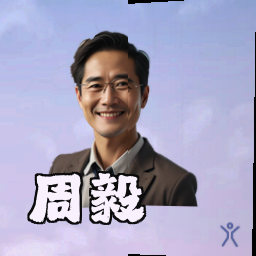 周毅